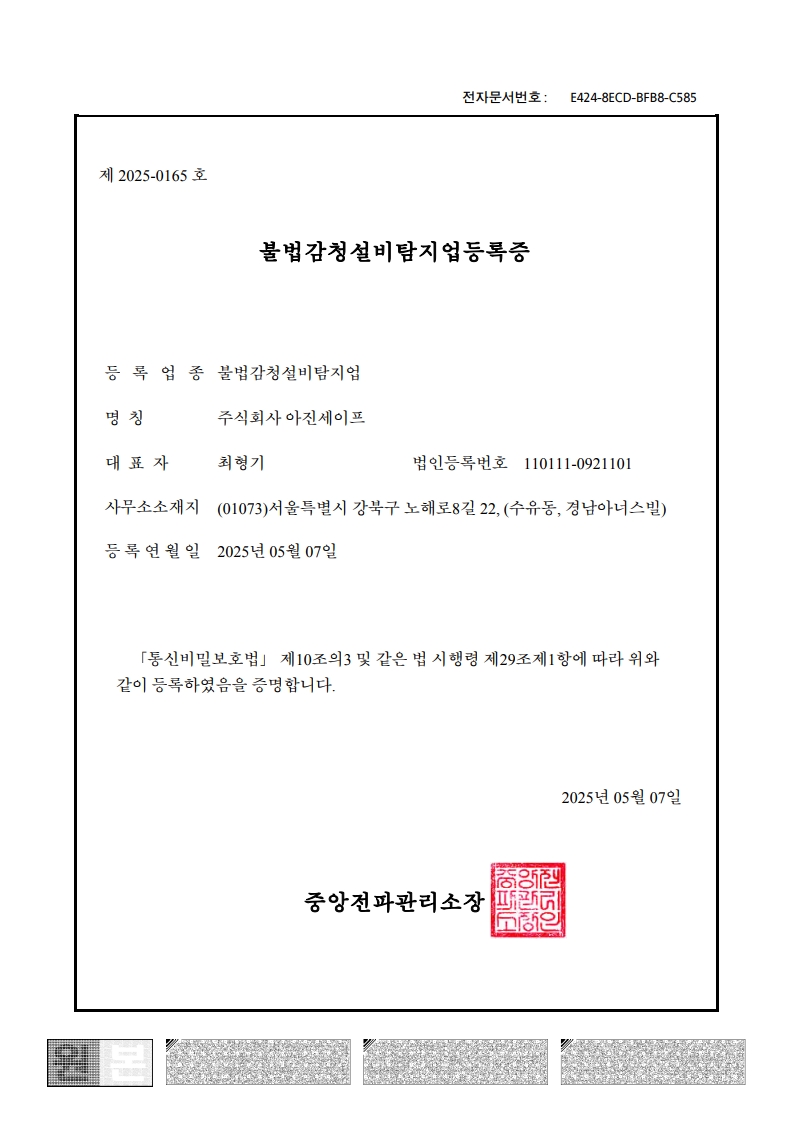 불법감청설비탐지업 등록증 (주식회사 아진세이프)