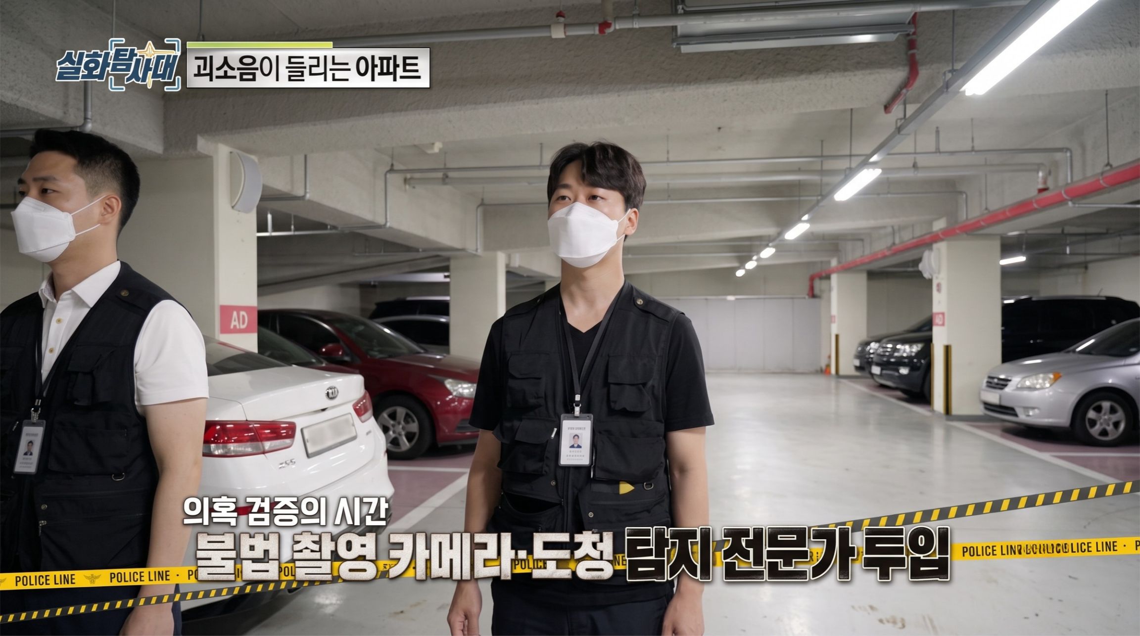 의혹 검증의 시간: 불법 촬영 카메라·도청 탐지 전문가 투입
